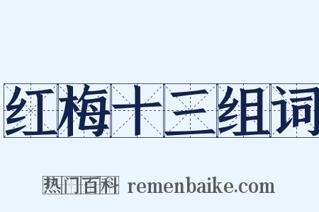 红梅十三组词是什么意思的图片
